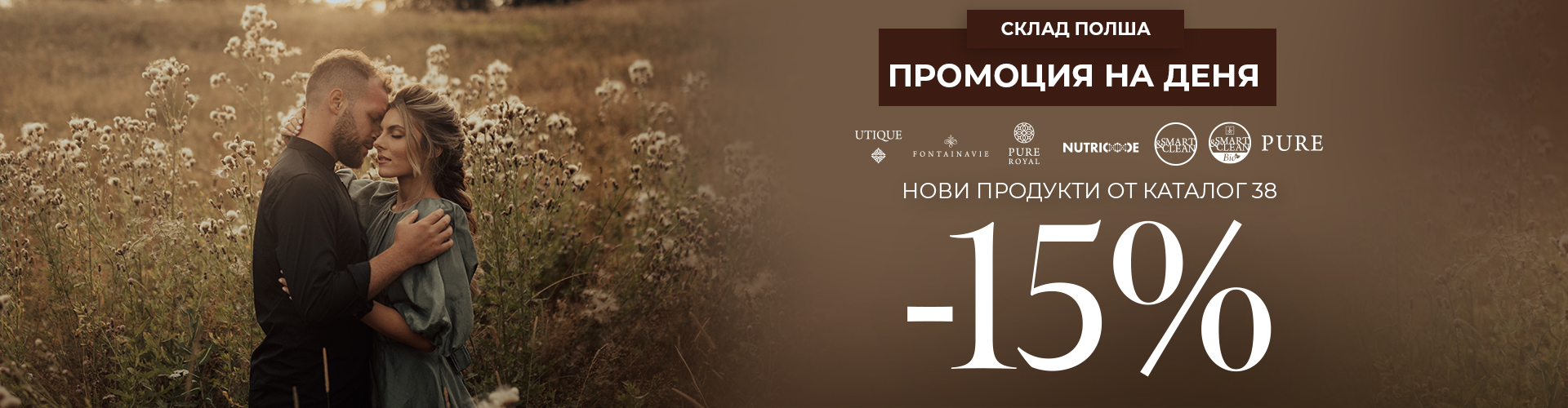 ПРОМОЦИЯ НА ДЕНЯ СКЛАД ПОЛША