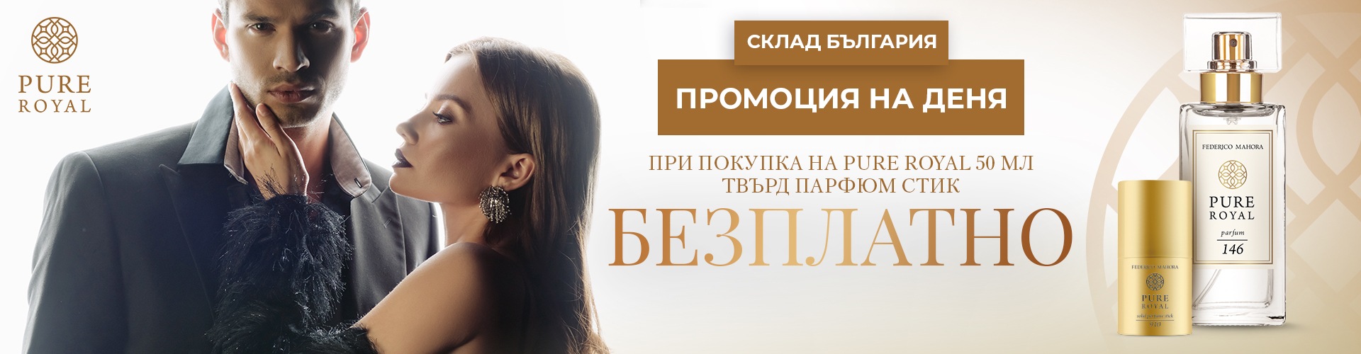 ПРОМОЦИЯ НА ДЕНЯ СКЛАД БЪЛГАРИЯ