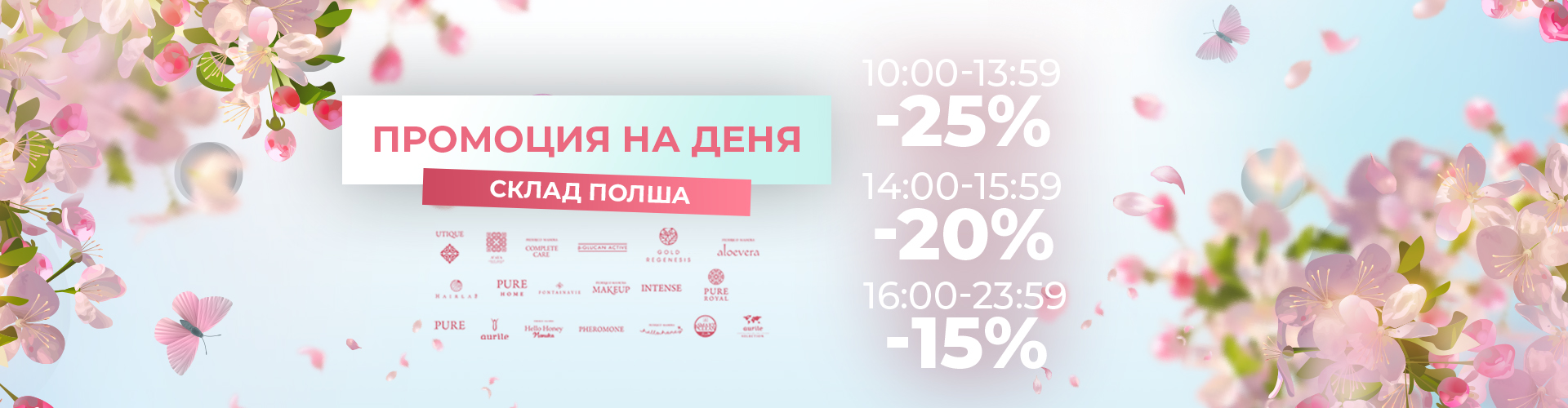 ПРОМОЦИЯ НА ДЕНЯ СКЛАД ПОЛША