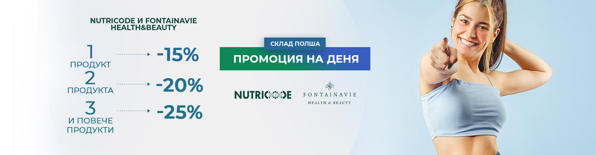 Промоция на деня склад Полша
