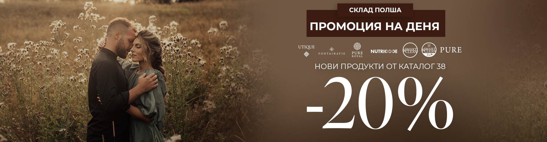 ПРОМОЦИЯ НА ДЕНЯ СКЛАД ПОЛША