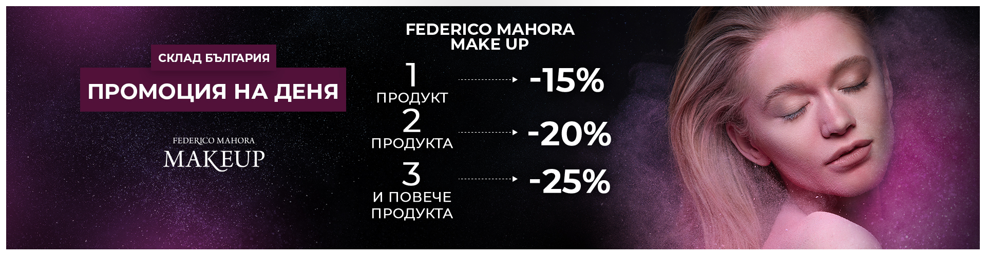 ПРОМОЦИЯ НА ДЕНЯ СКЛАД БЪЛГАРИЯ