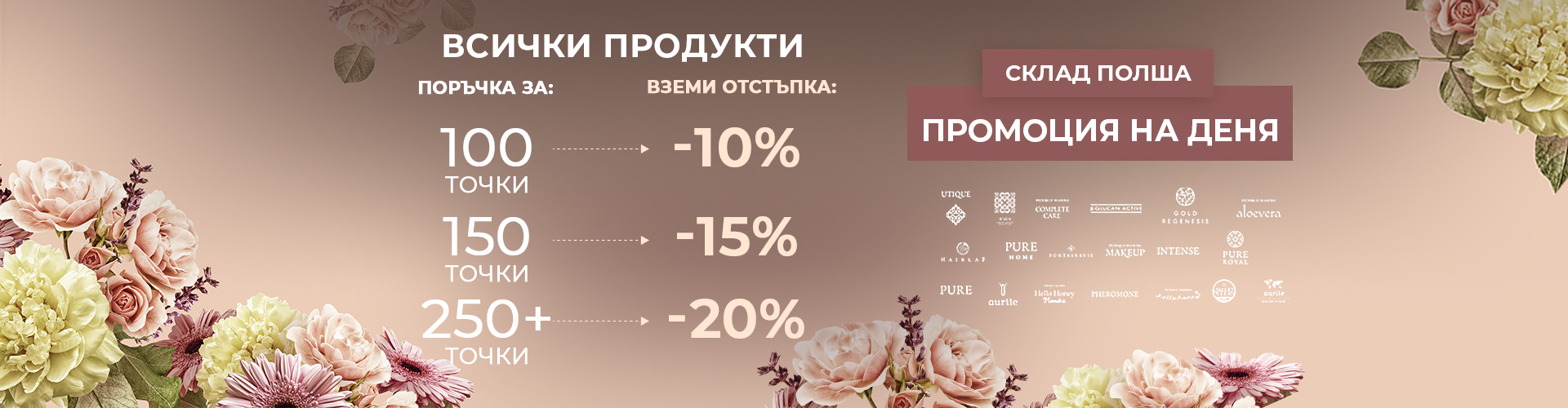ПРОМОЦИЯ НА ДЕНЯ СКЛАД ПОЛША