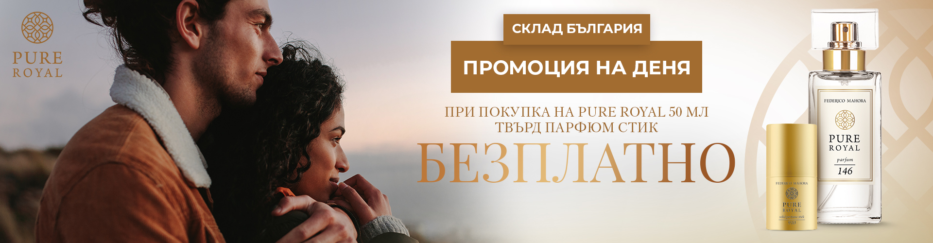 ПРОМОЦИЯ НА ДЕНЯ СКЛАД БЪЛГАРИЯ