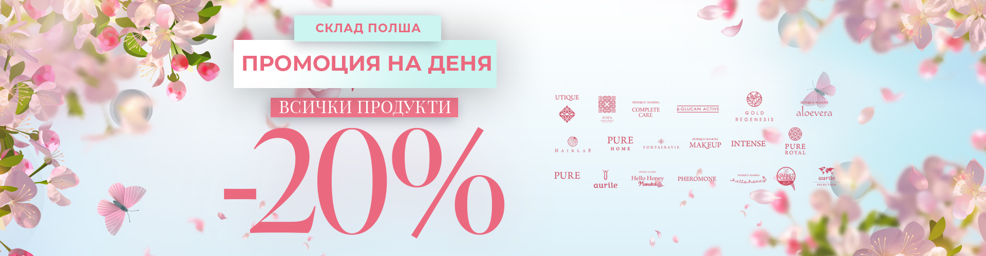 ПРОМОЦИЯ НА ДЕНЯ СКЛАД ПОЛША