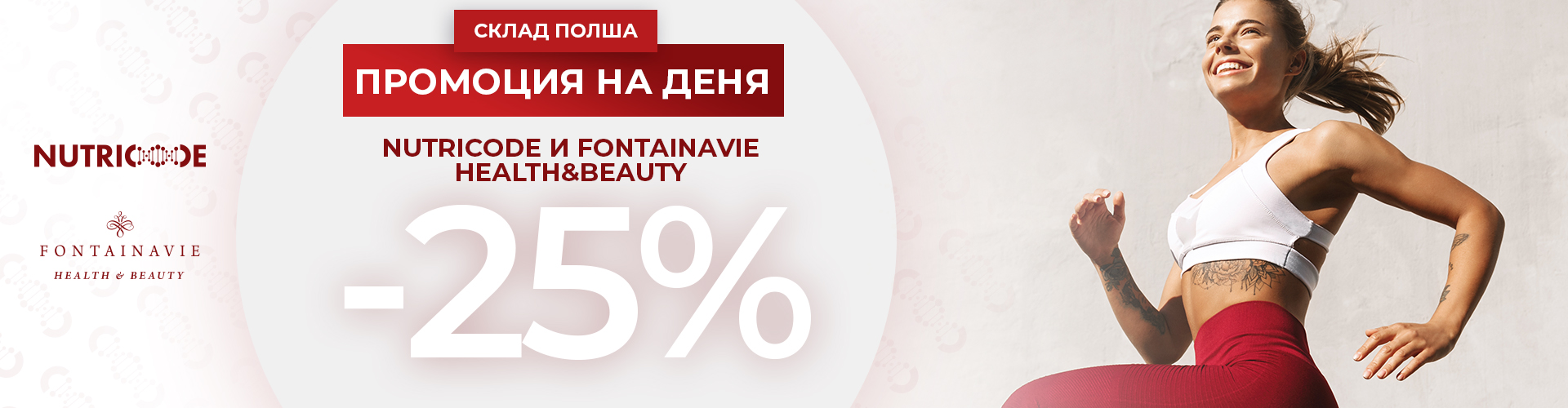 ПРОМОЦИЯ НА ДЕНЯ СКЛАД ПОЛША