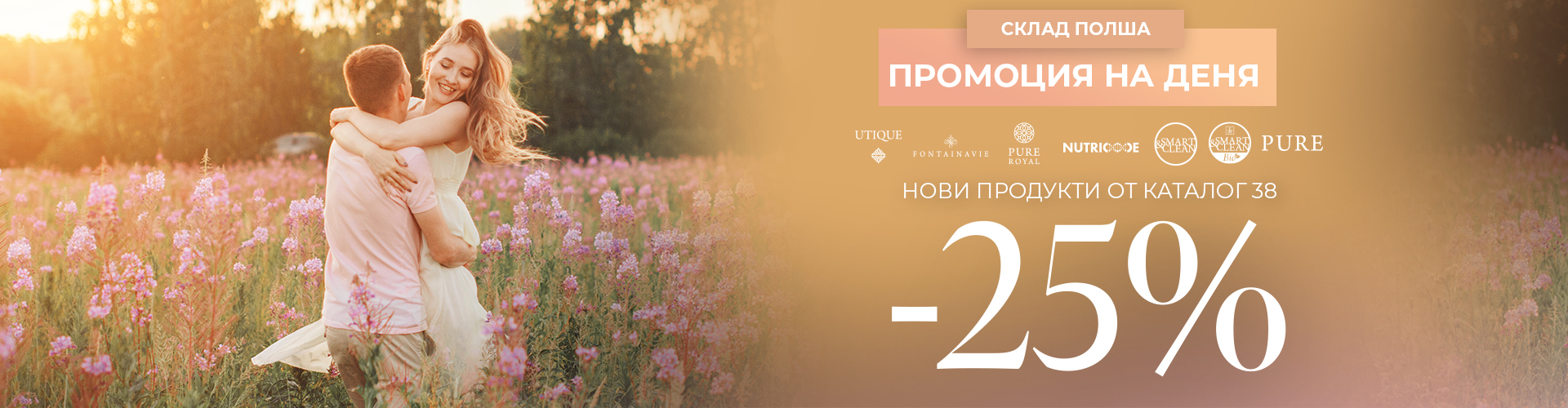 ПРОМОЦИЯ НА ДЕНЯ СКЛАД ПОЛША