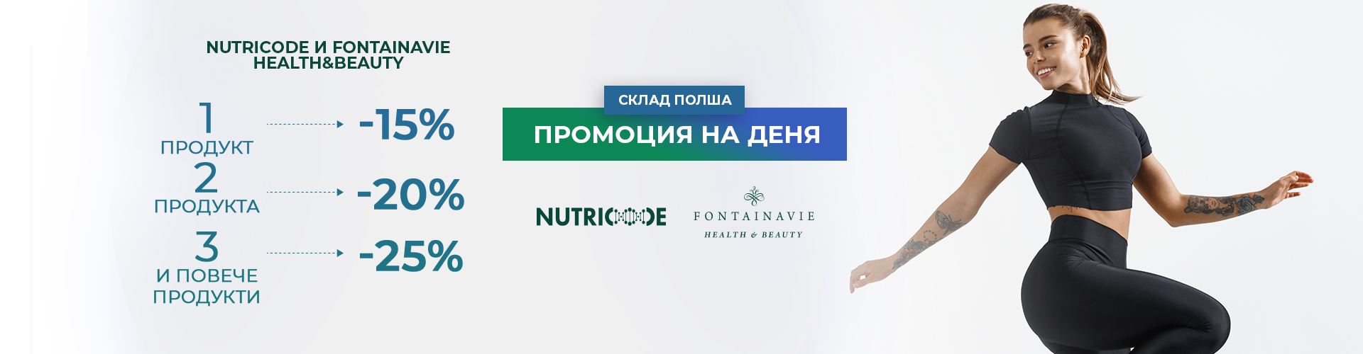ПРОМОЦИЯ НА ДЕНЯ СКЛАД ПОЛША