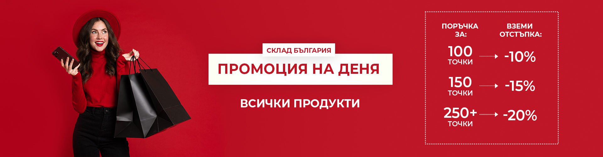 ПРОМОЦИЯ НА ДЕНЯ СКЛАД БЪЛГАРИЯ