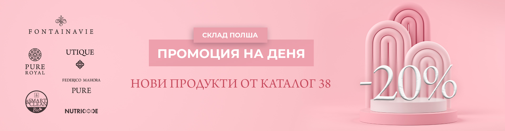ПРОМОЦИЯ НА ДЕНЯ СКЛАД ПОЛША