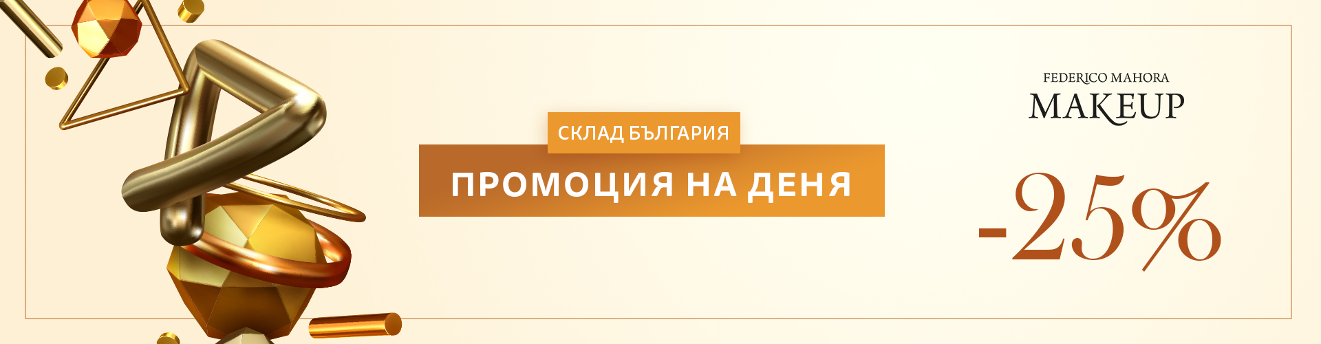 ПРОМОЦИЯ НА ДЕНЯ СКЛАД БЪЛГАРИЯ