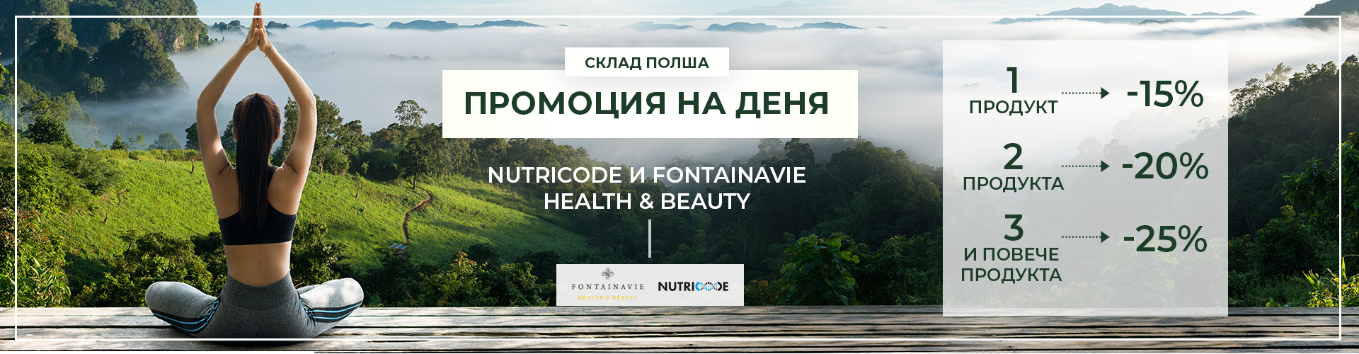ПРОМОЦИЯ НА ДЕНЯ СКЛАД ПОЛША