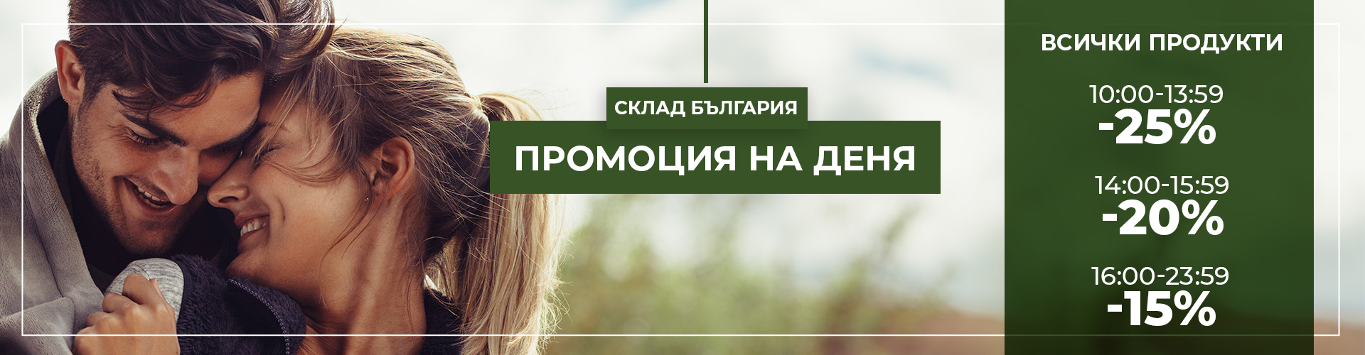 ПРОМОЦИЯ НА ДЕНЯ СКЛАД БЪЛГАРИЯ