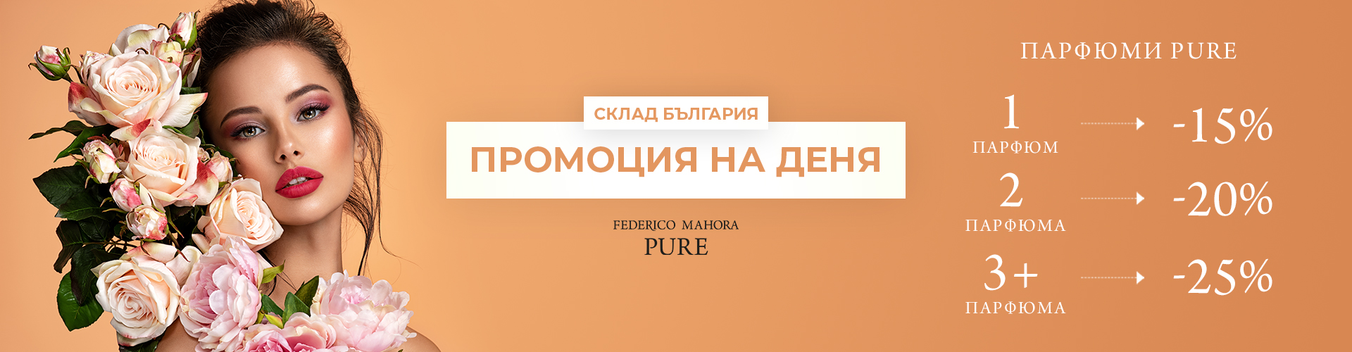 ПРОМОЦИЯ НА ДЕНЯ СКЛАД БЪЛГАРИЯ