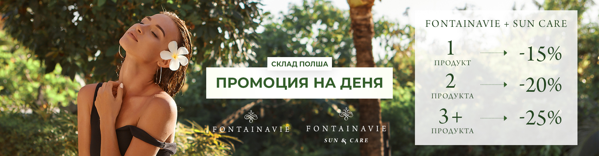 ПРОМОЦИЯ НА ДЕНЯ СКЛАД ПОЛША