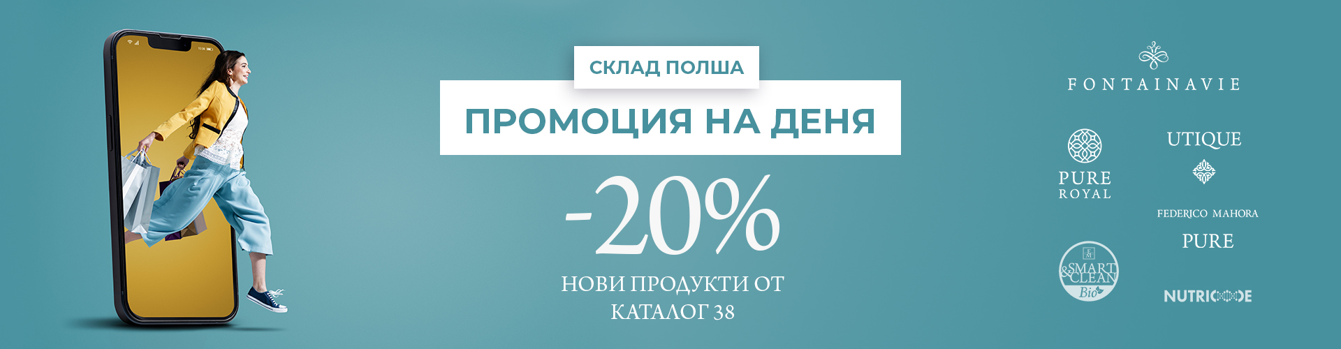 ПРОМОЦИЯ НА ДЕНЯ СКЛАД ПОЛША