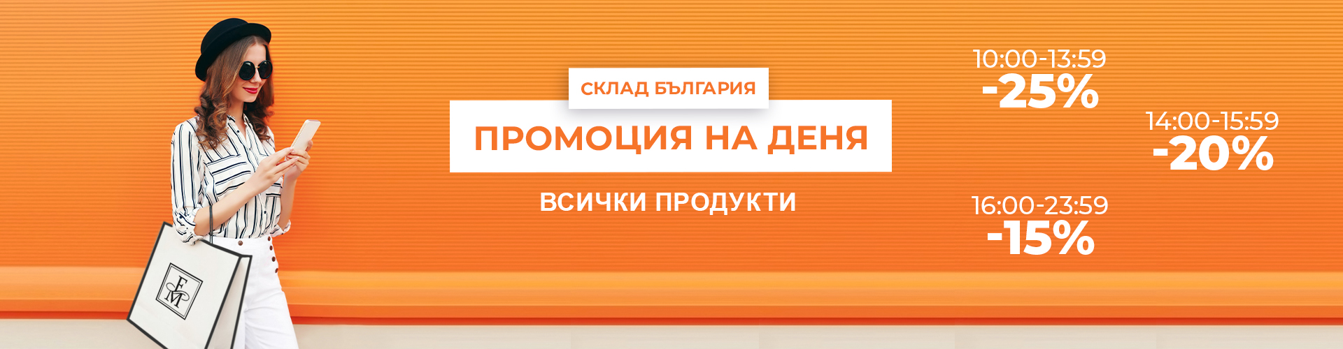 ПРОМОЦИЯ НА ДЕНЯ СКЛАД БЪЛГАРИЯ
