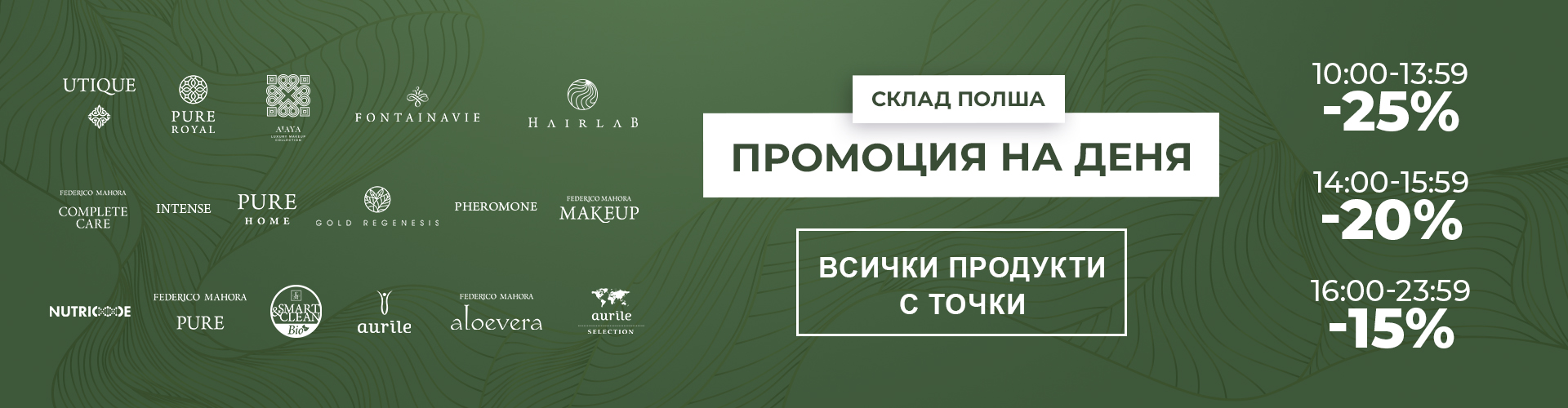 ПРОМОЦИЯ НА ДЕНЯ СКЛАД ПОЛША