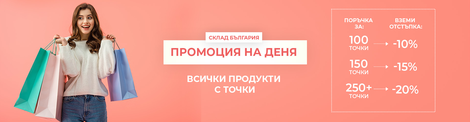 ПРОМОЦИЯ НА ДЕНЯ СКЛАД БЪЛГАРИЯ