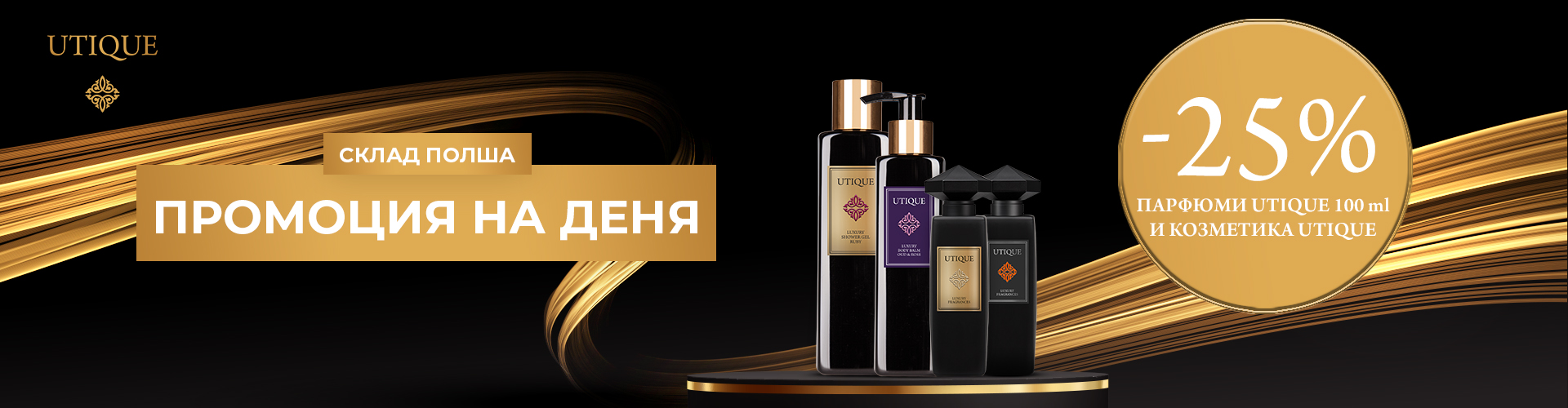 ПРОМОЦИЯ НА ДЕНЯ СКЛАД ПОЛША