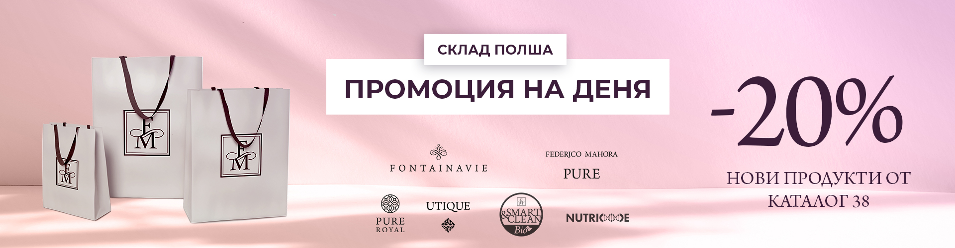 ПРОМОЦИЯ НА ДЕНЯ СКЛАД ПОЛША