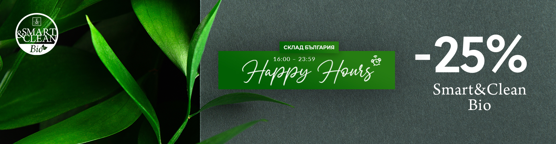 HAPPY HOURS СКЛАД БЪЛГАРИЯ