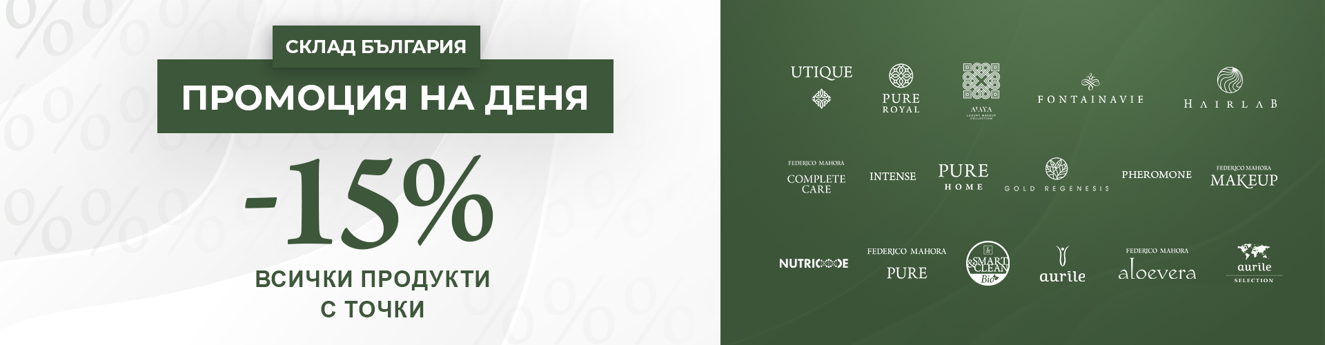 ПРОМОЦИЯ НА ДЕНЯ СКЛАД БЪЛГАРИЯ
