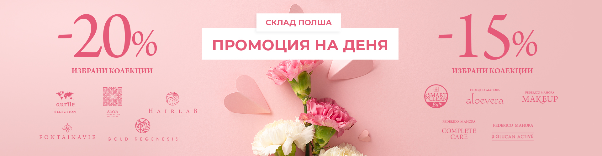 ПРОМОЦИЯ НА ДЕНЯ СКЛАД ПОЛША