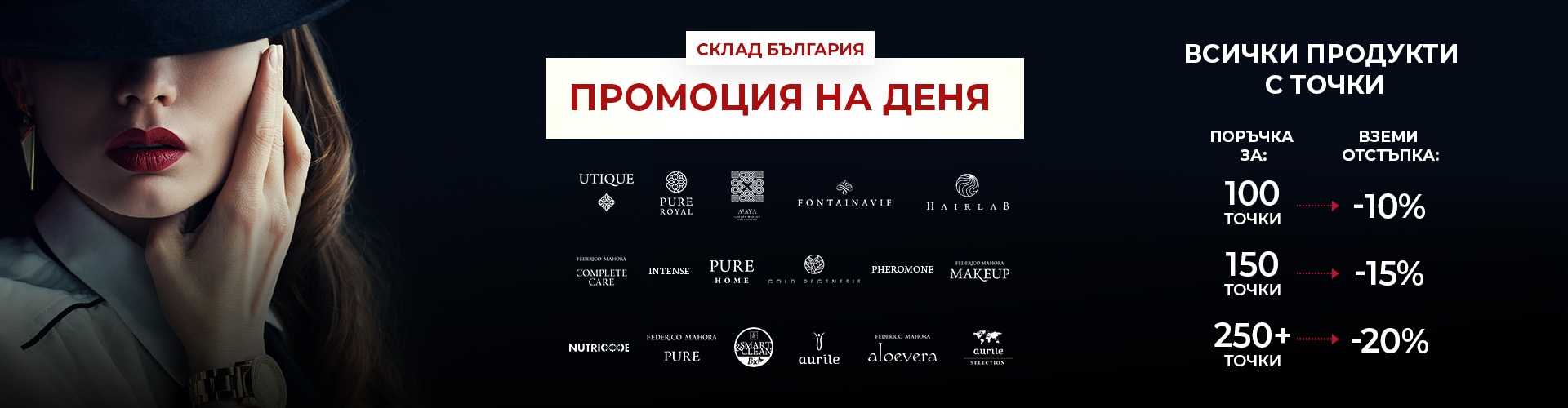 ПРОМОЦИЯ НА ДЕНЯ СКЛАД БЪЛГАРИЯ