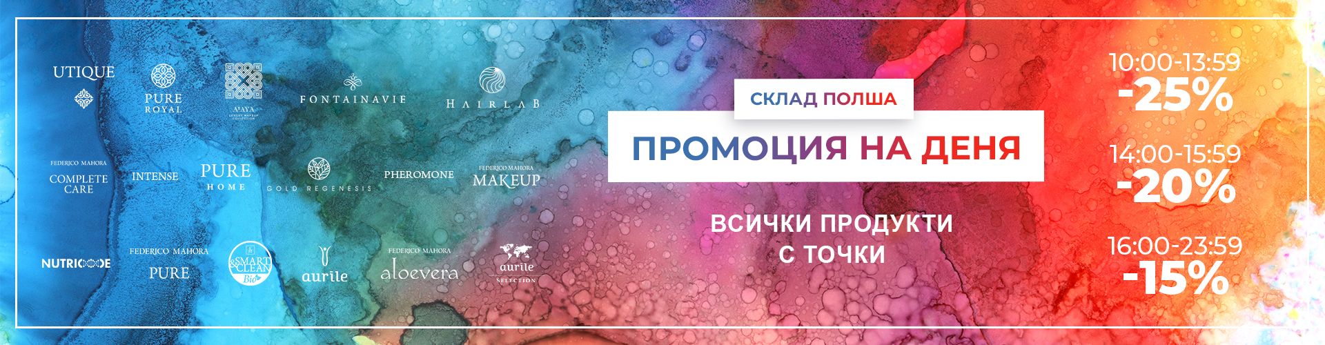 ПРОМОЦИЯ НА ДЕНЯ СКЛАД ПОЛША