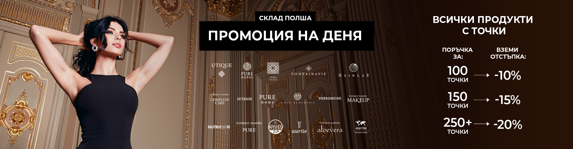 ПРОМОЦИЯ НА ДЕНЯ СКЛАД ПОЛША