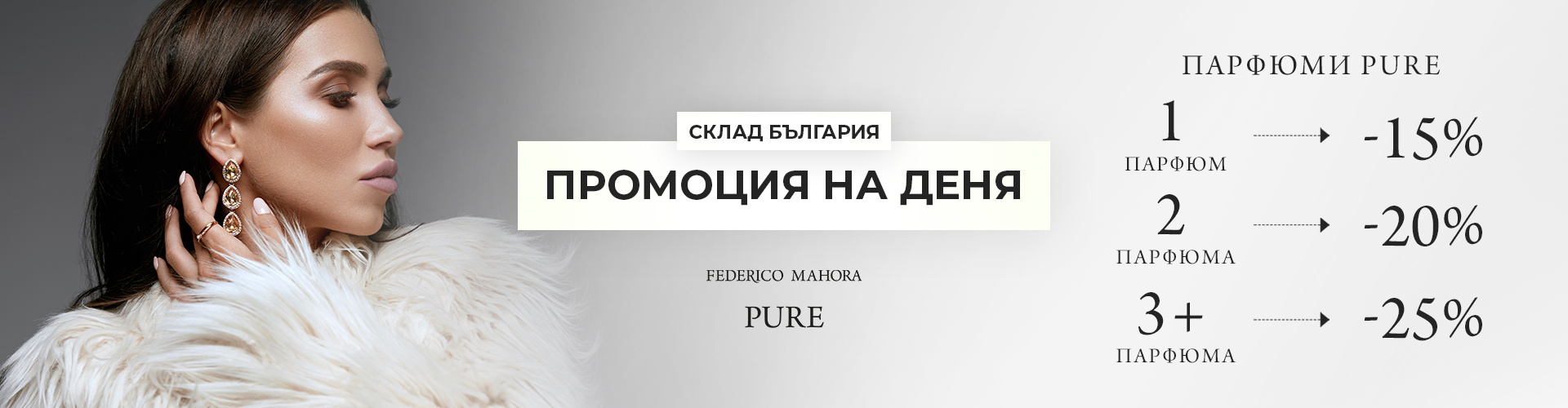 Промоция на деня склад България