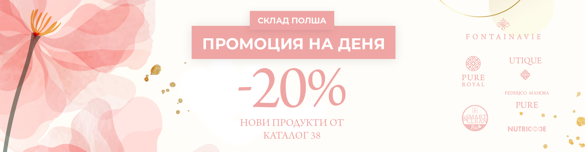 ПРОМОЦИЯ НА ДЕНЯ СКЛАД ПОЛША