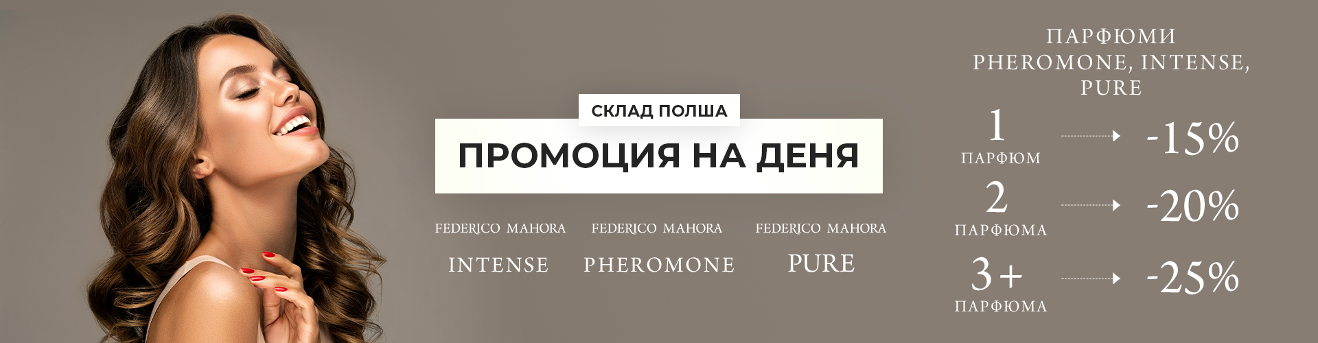 ПРОМОЦИЯ НА ДЕНЯ СКЛАД ПОЛША