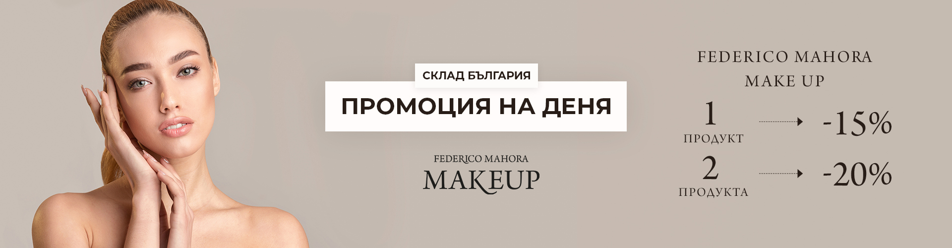 ПРОМОЦИЯ НА ДЕНЯ СКЛАД БЪЛГАРИЯ