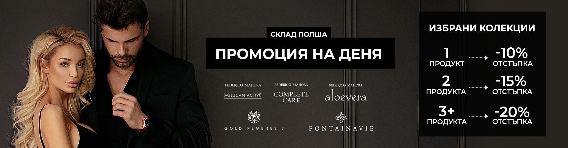 ПРОМОЦИЯ НА ДЕНЯ СКЛАД ПОЛША
