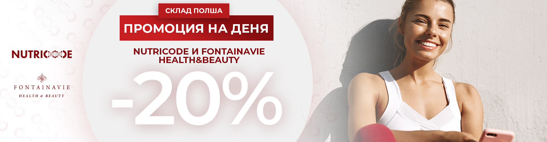 ПРОМОЦИЯ НА ДЕНЯ СКЛАД ПОЛША