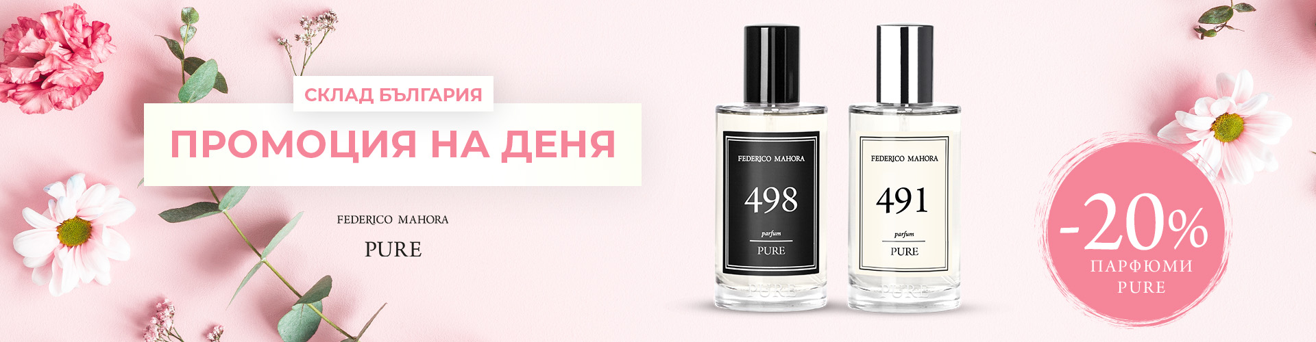ПРОМОЦИЯ НА ДЕНЯ СКЛАД БЪЛГАРИЯ