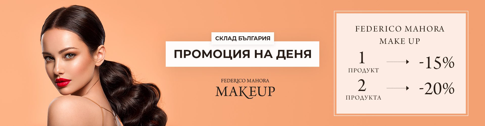 ПРОМОЦИЯ НА ДЕНЯ СКЛАД БЪЛГАРИЯ