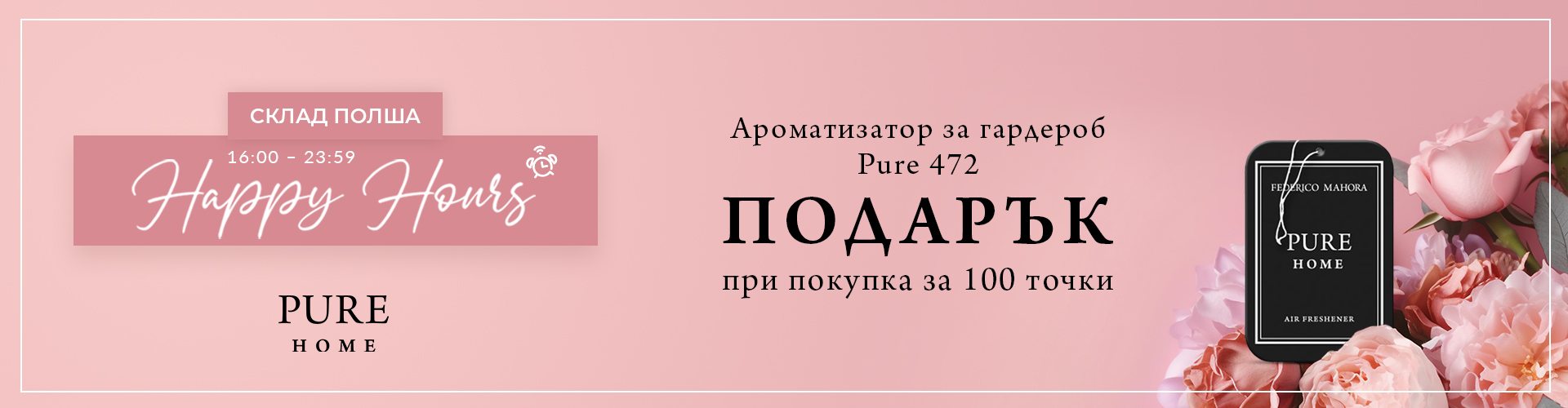 HAPPY HOURS СКЛАД ПОЛША