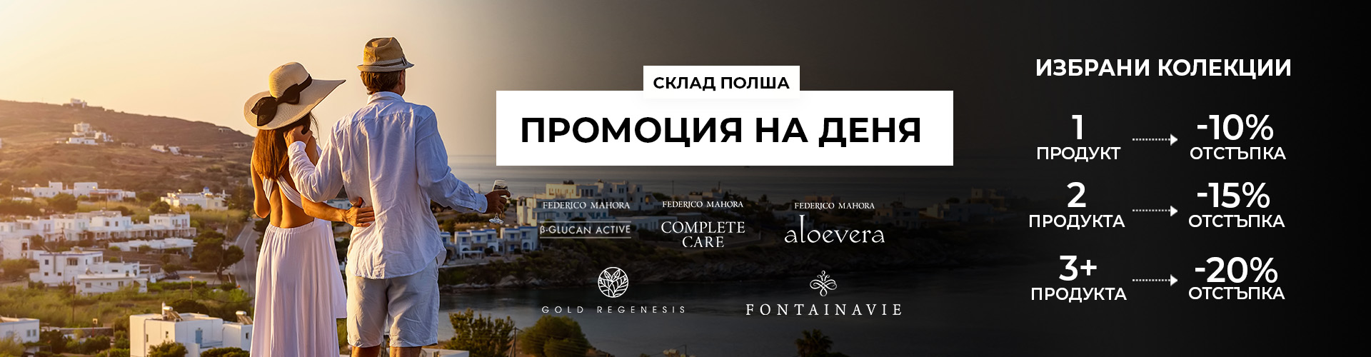 ПРОМОЦИЯ НА ДЕНЯ СКЛАД ПОЛША