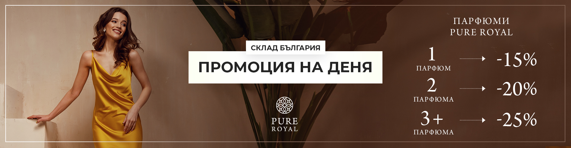 ПРОМОЦИЯ НА ДЕНЯ СКЛАД БЪЛГАРИЯ