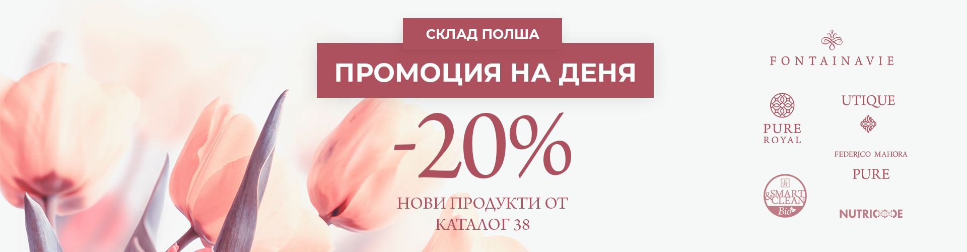 ПРОМОЦИЯ НА ДЕНЯ СКЛАД ПОЛША
