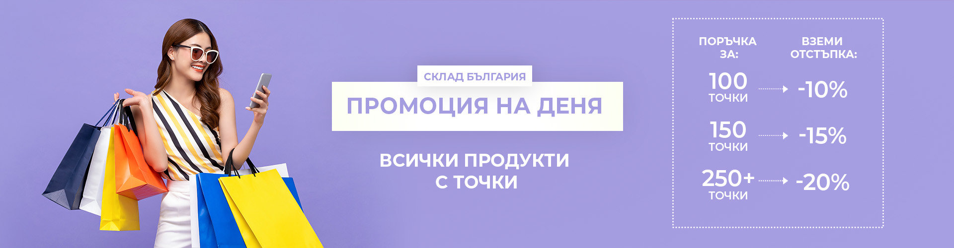 ПРОМОЦИЯ НА ДЕНЯ СКЛАД БЪЛГАРИЯ