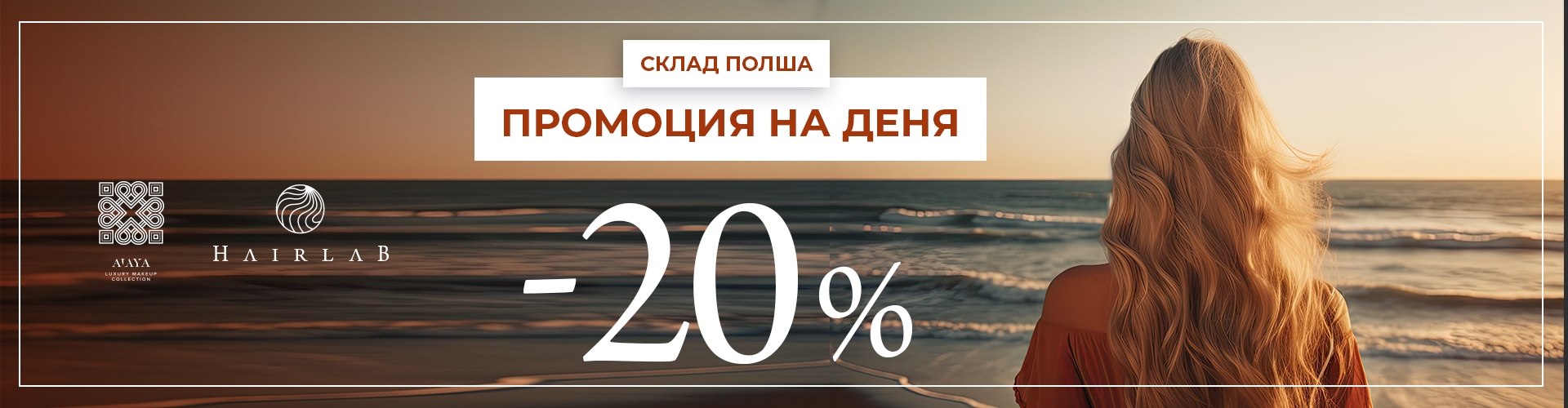 ПРОМОЦИЯ НА ДЕНЯ СКЛАД ПОЛША