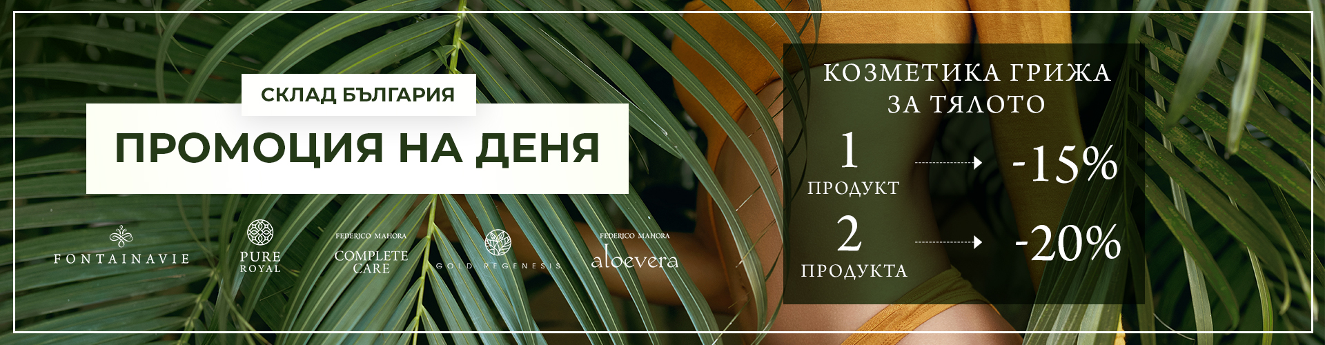 ПРОМОЦИЯ НА ДЕНЯ СКЛАД БЪЛГАРИЯ