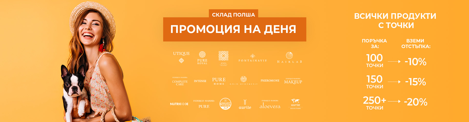ПРОМОЦИЯ НА ДЕНЯ СКЛАД ПОЛША