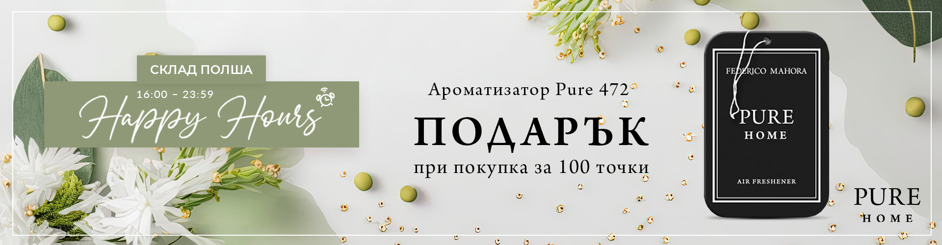 HAPPY HOURS СКЛАД ПОЛША
