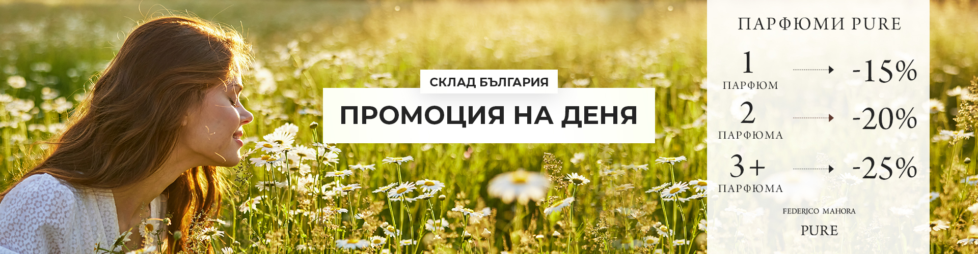 ПРОМОЦИЯ НА ДЕНЯ СКЛАД БЪЛГАРИЯ