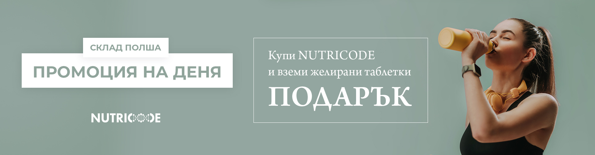 ПРОМОЦИЯ НА ДЕНЯ СКЛАД ПОЛША